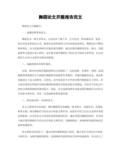 舞蹈论文开题报告范文