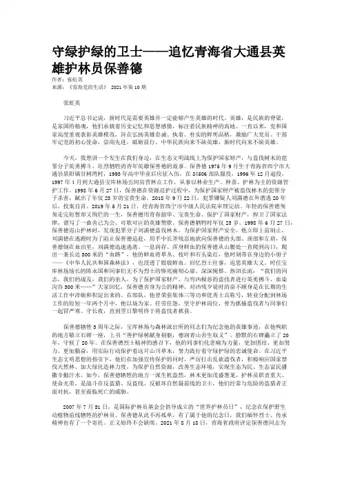 守绿护绿的卫士——追忆青海省大通县英雄护林员保善德
