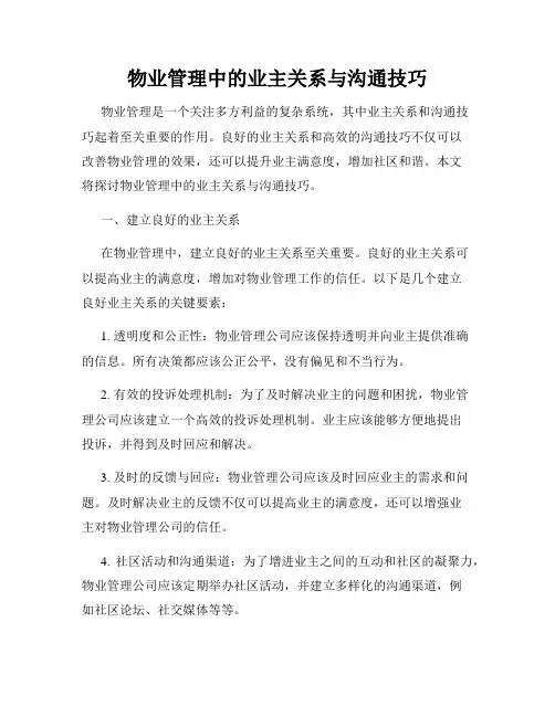 物业管理中的业主关系与沟通技巧