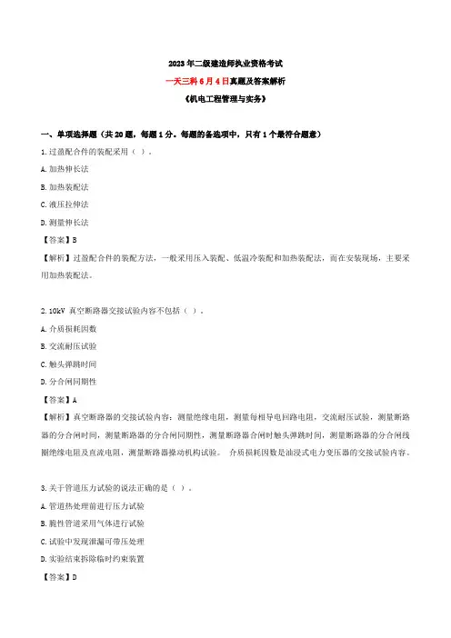 2023年二建《机电》真题及答案解析(一天三科版)