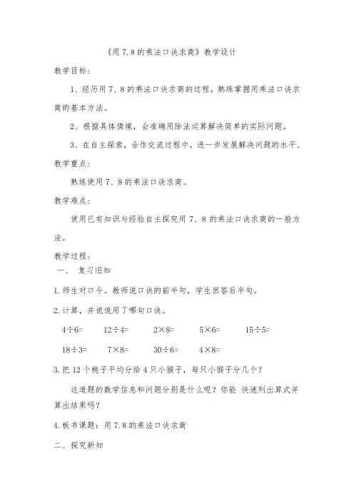 《用7_8的乘法口诀求商》教学设计