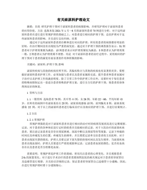 有关泌尿科护理论文