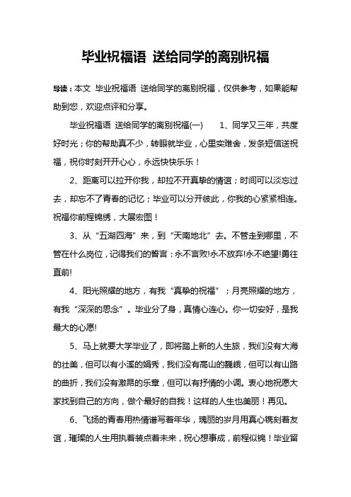 毕业祝福语 送给同学的离别祝福