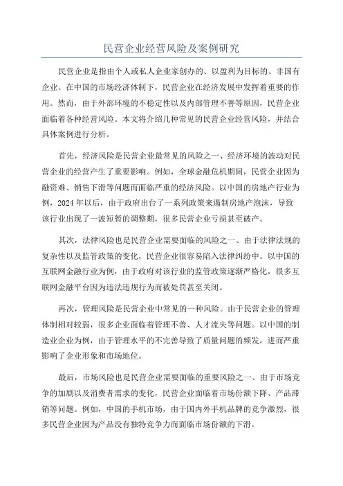 民营企业经营风险及案例研究