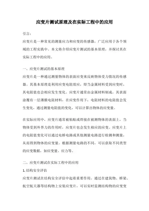 应变片测试原理及在实际工程中的应用