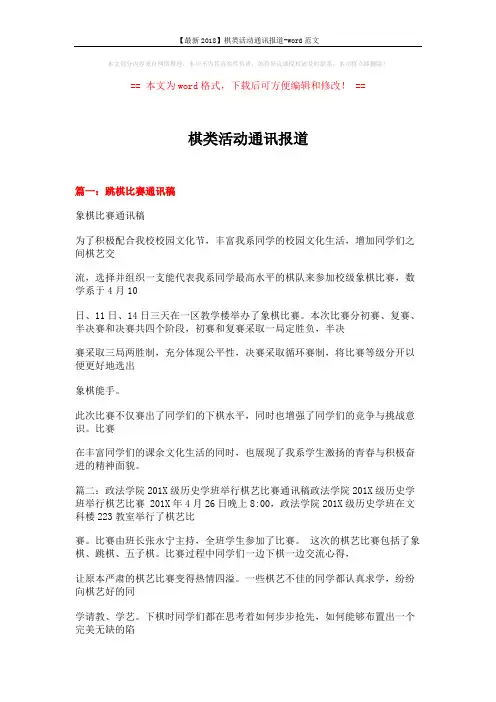 【最新2018】棋类活动通讯报道-word范文 (10页)