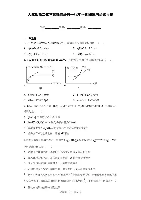 人教版高二化学选择性必修一化学平衡图象同步练习题含答案