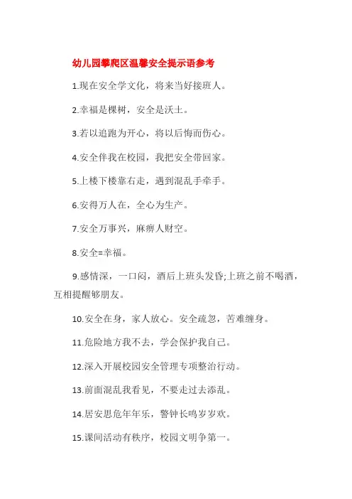 幼儿园攀爬区温馨安全提示语参考