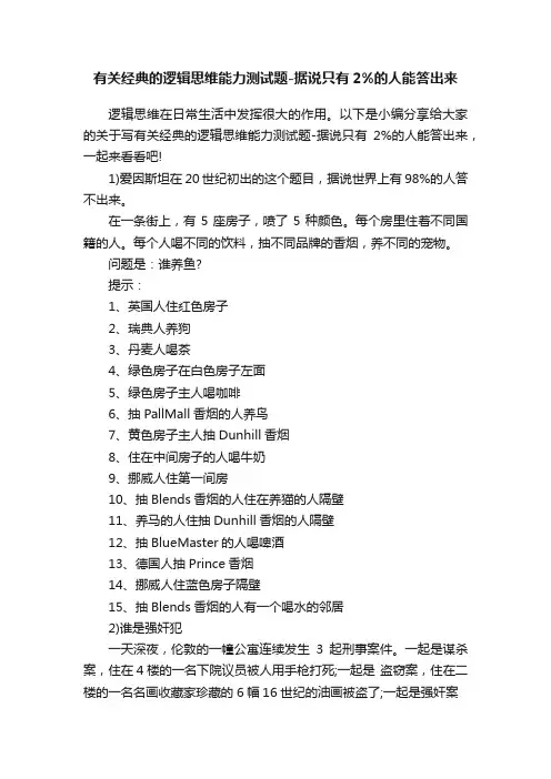 有关经典的逻辑思维能力测试题-据说只有2%的人能答出来