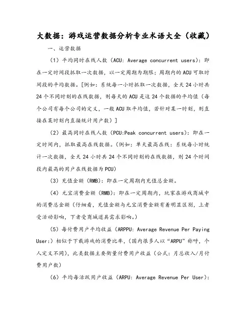 大数据：游戏运营数据分析专业术语大全(收藏)