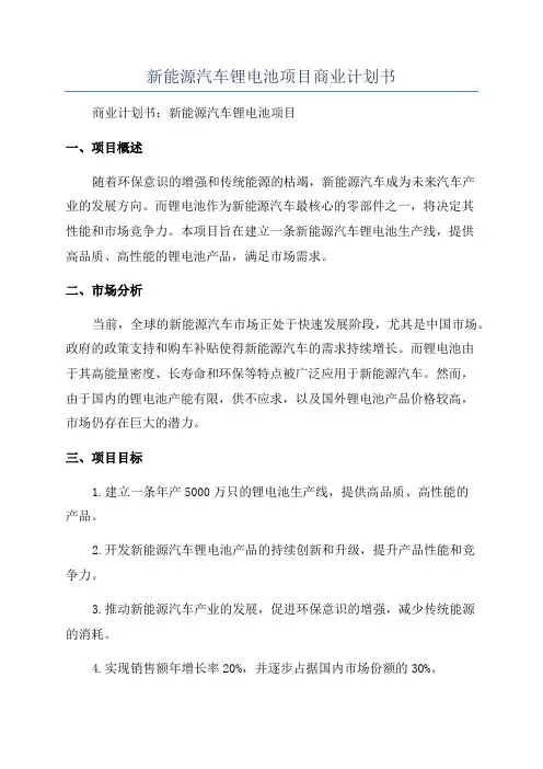 新能源汽车锂电池项目商业计划书