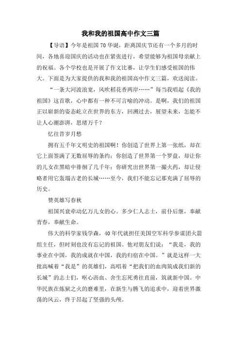 我和我的祖国高中作文三篇