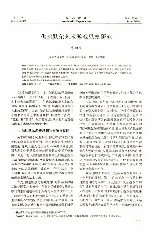伽达默尔艺术游戏思想研究