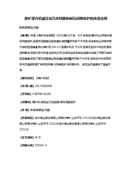 煤矿提升机液压站冗余回路和闸瓦间隙保护的改造应用