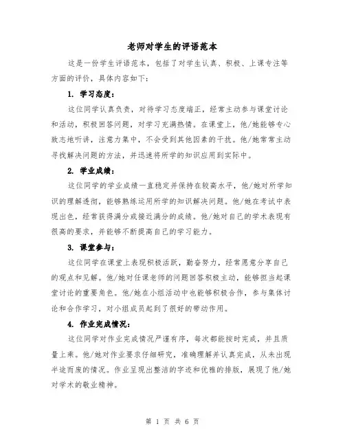 老师对学生的评语范本(三篇)