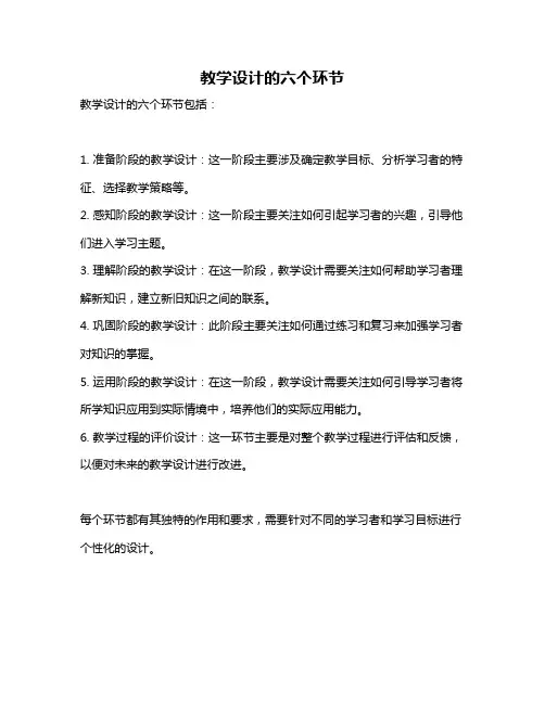 教学设计的六个环节
