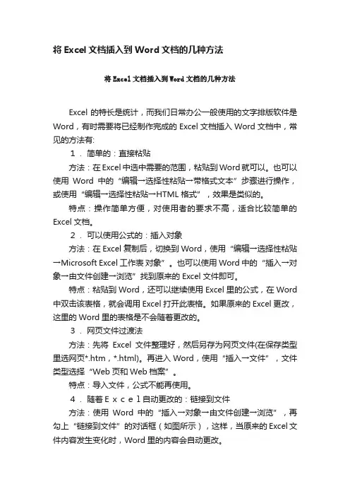 将Excel文档插入到Word文档的几种方法