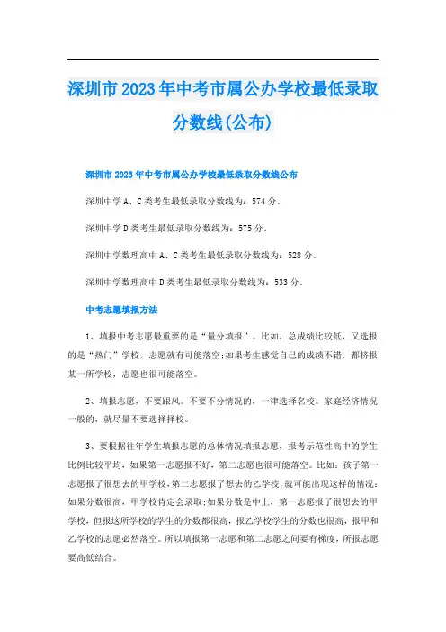 深圳市2023年中考市属公办学校最低录取分数线(公布)