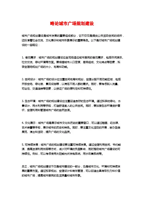 略论城市广场规划建设