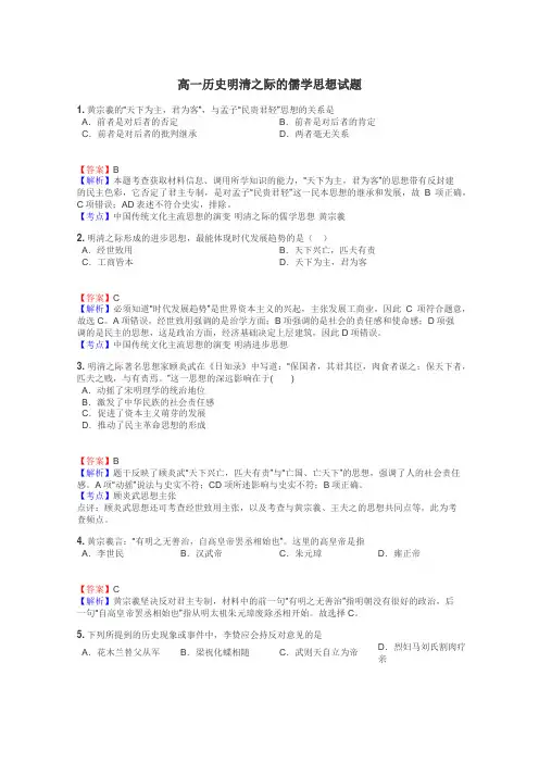 高一历史明清之际的儒学思想试题
