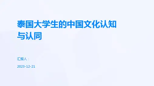 泰国大学生的中国文化认知与认同
