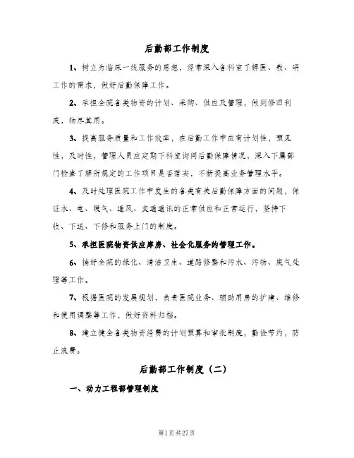 后勤部工作制度(五篇)