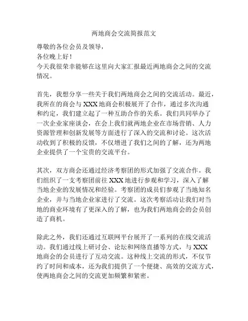 两地商会交流简报范文