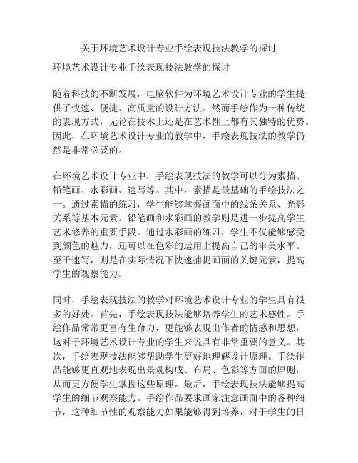 关于环境艺术设计专业手绘表现技法教学的探讨