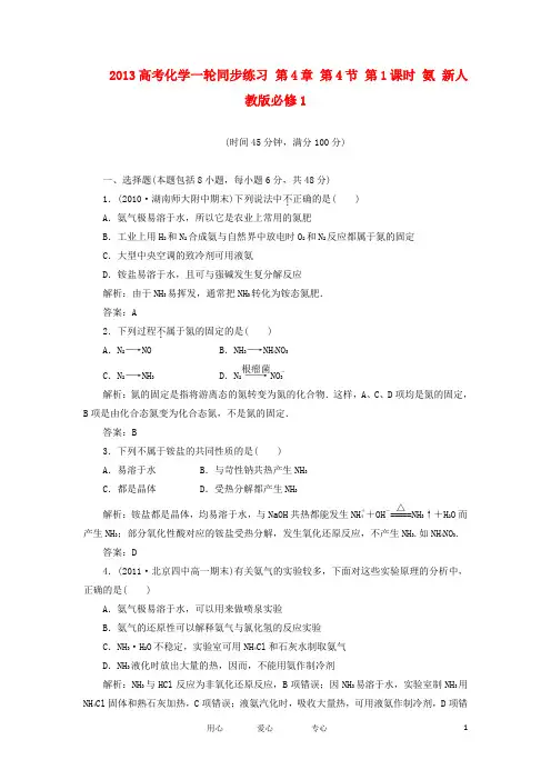 2013高考化学一轮同步练习 第4章 第4节 第1课时 氨 新人教版必修1