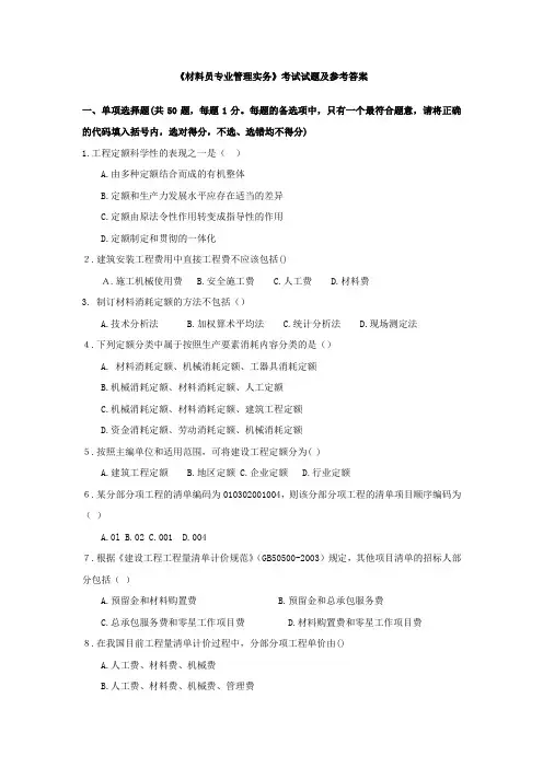 材料员考试模拟试题及答案