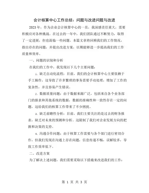 会计核算中心工作总结：问题与改进