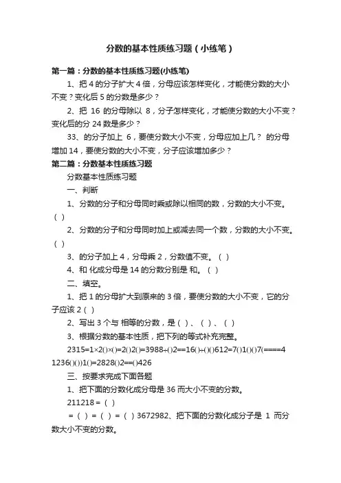 分数的基本性质练习题（小练笔）