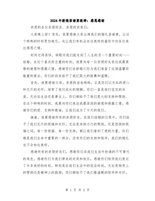 2024年新娘答谢宴致辞：感恩感谢