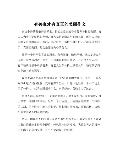 有善良才有真正的美丽作文