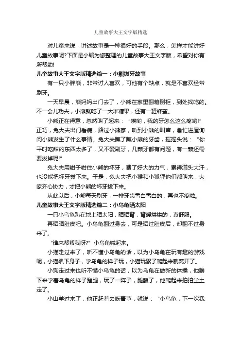 儿童故事大王文字版精选_儿童故事