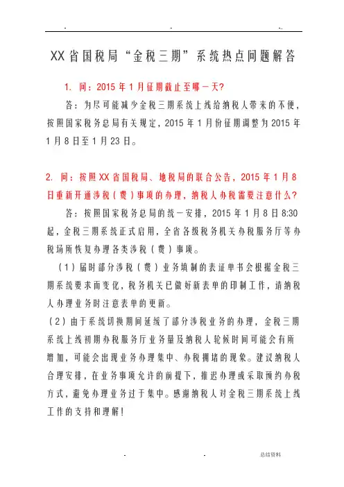 广东省国税局金税三期系统热点问题解答
