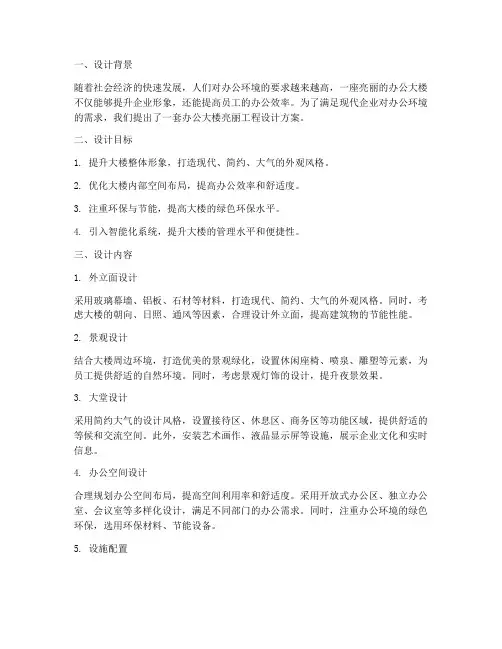 办公大楼亮丽工程设计方案