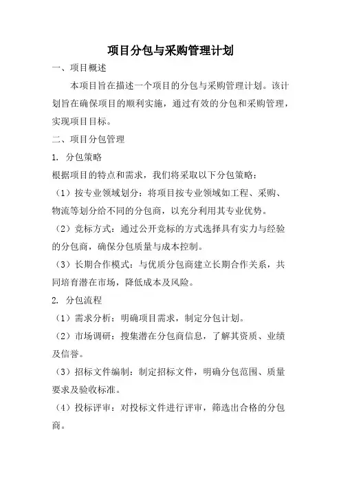 项目分包与采购管理计划