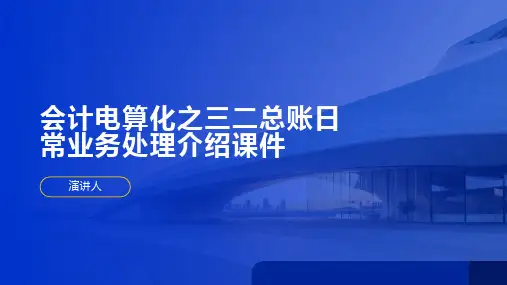 会计电算化之三二总账日常业务处理介绍课件
