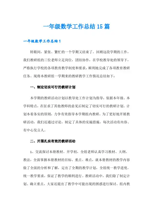 一年级数学工作总结15篇