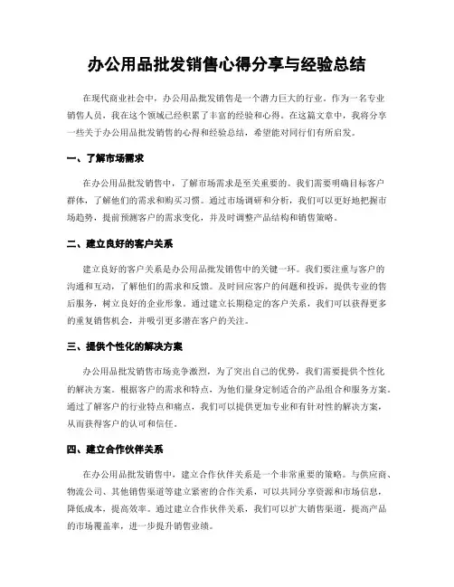 办公用品批发销售心得分享与经验总结