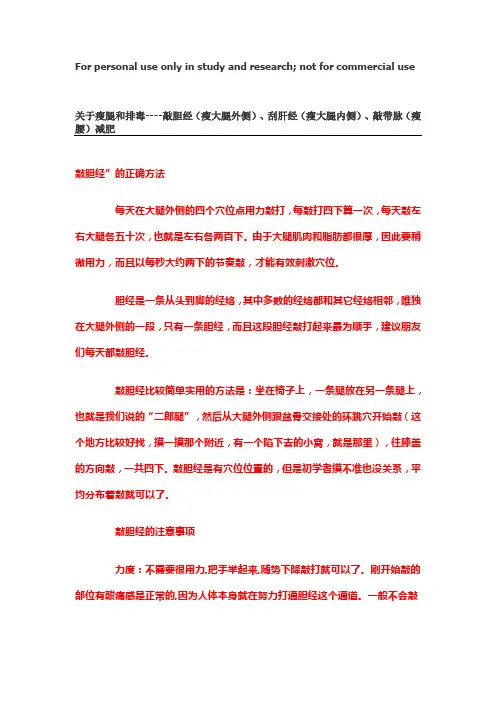 瘦腿和排毒----敲胆经(瘦大腿外侧)、刮肝经(瘦大腿内侧)、敲带脉(瘦腰)减肥