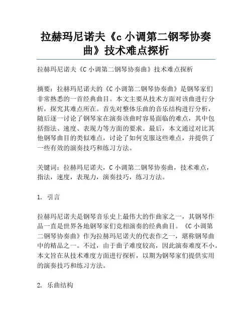 拉赫玛尼诺夫《c小调第二钢琴协奏曲》技术难点探析