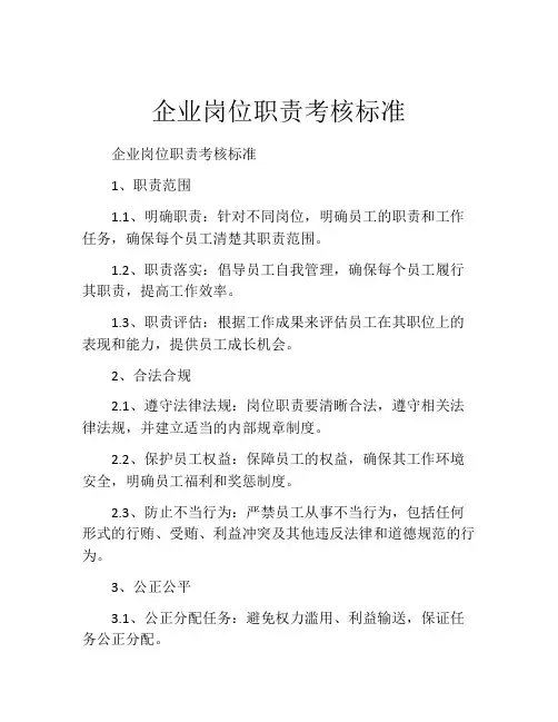 企业岗位职责考核标准