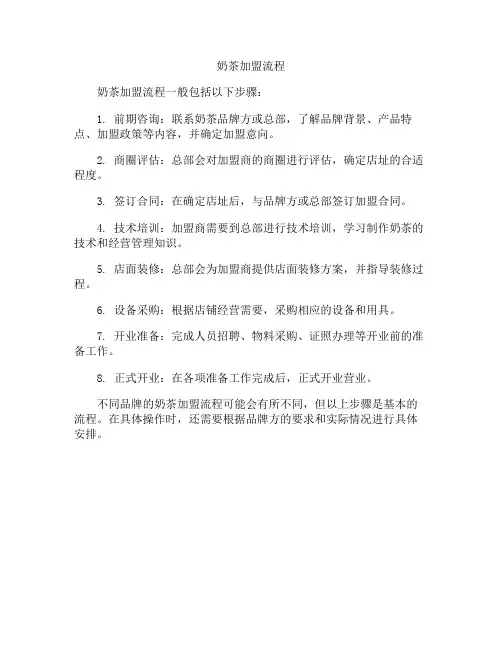 奶茶加盟流程