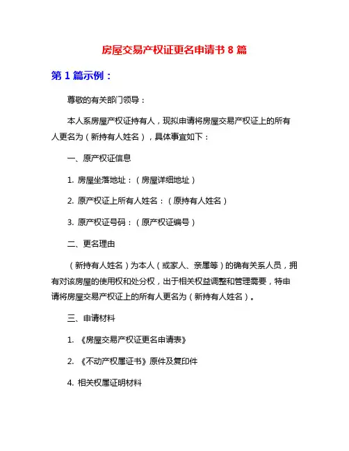 房屋交易产权证更名申请书8篇
