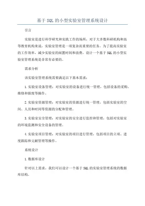 基于SQL的小型实验室管理系统设计