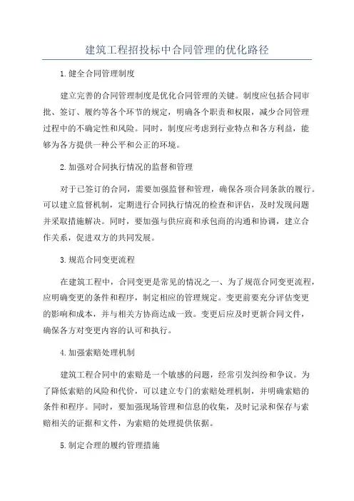 建筑工程招投标中合同管理的优化路径