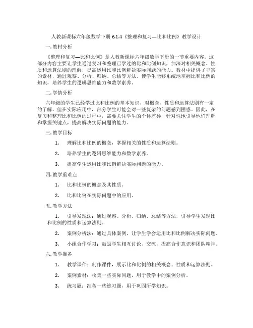 人教新课标六年级数学下册6.1.4《整理和复习—比和比例》教学设计