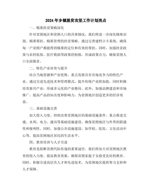 2024年乡镇脱贫攻坚工作计划亮点